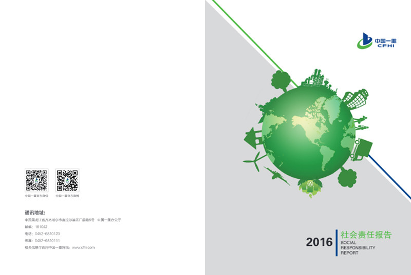 中国第一重型机械集团公司社会责任报告2016