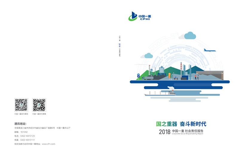 中国一重集团有限公司社会责任报告2018