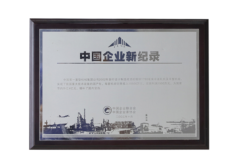 中国企业新纪录——2002年自行设计制造成功的鞍钢1780毫米冷连轧机及平整机组