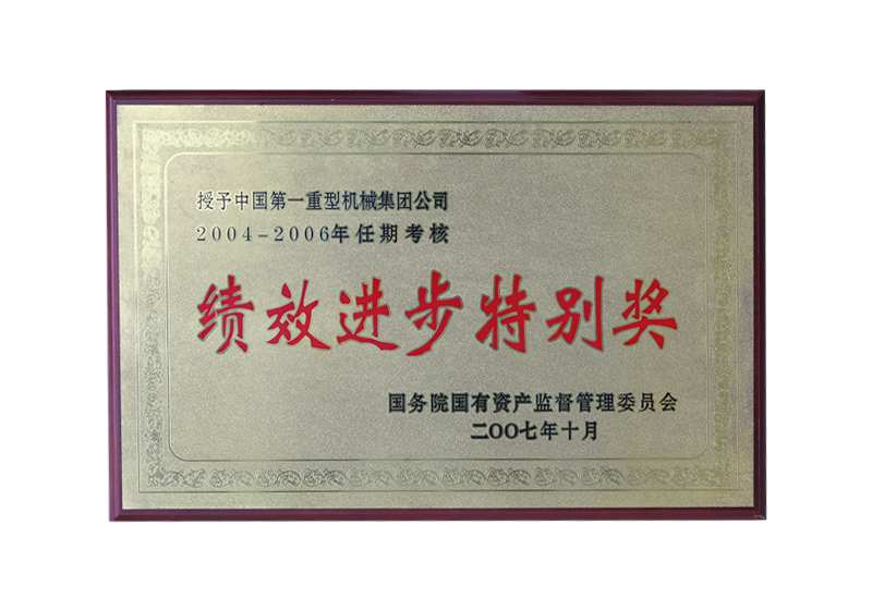 国务院国有资产监督管理委员会——2004-2006年任期考核绩效进步特别奖