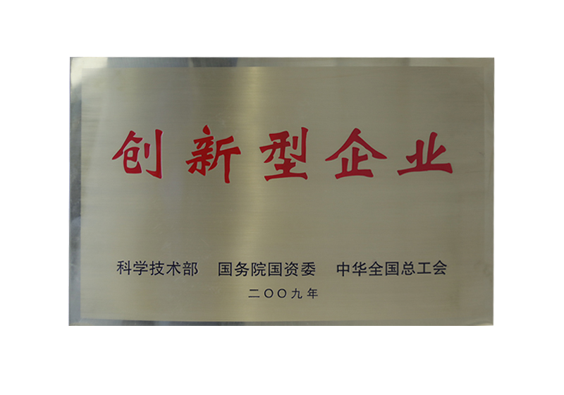 创新型企业——科学技术部、国务院国资委、中华全国总工会
