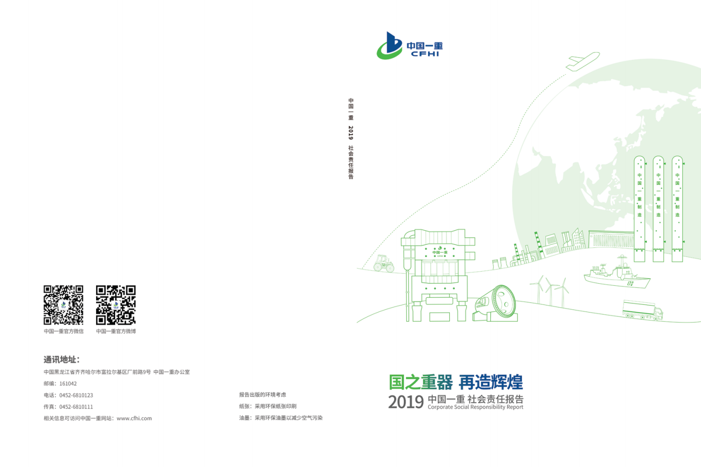 中国一重集团有限公司社会责任报告2019