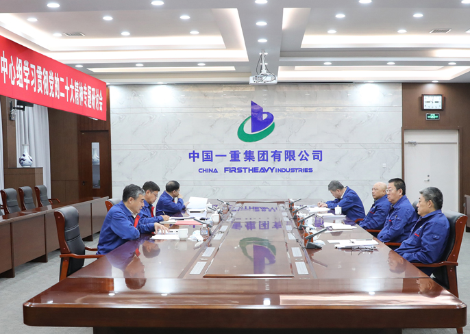 中国一重党委理论学习中心组专题学习研讨党的二十大精神